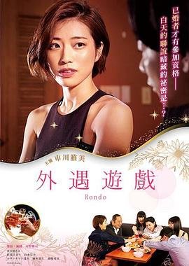 《外遇游戏》HD高清-手机高清在线观看高清国语 🌝 (2021) 海报