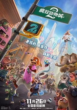《疯狂动物城2》第01集全集资源在线播放_日韩动漫全剧集 😱 (2025) 海报