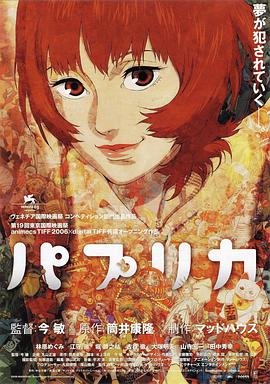 《红辣椒2006》动漫免费新版 _全集无修高清在线观看在线观看 🦄 (2006) 海报