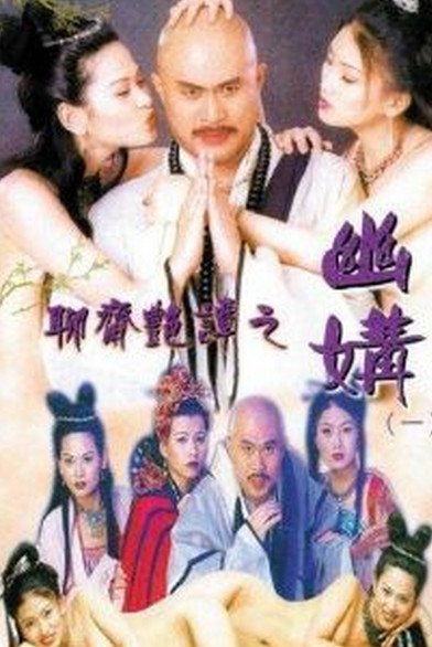 《聊斋艳谭之幽媾》手机-在线观看完整版免费播放普通话版 📼 (1997) 海报