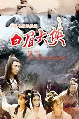 白眉大侠电视剧全集免费观看高清在线播放 😁 (1995) 海报