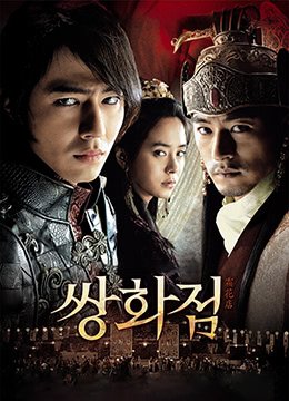 《霜花店》电影免费在线观看完整版全集剧情介绍 👀 (2008) 海报