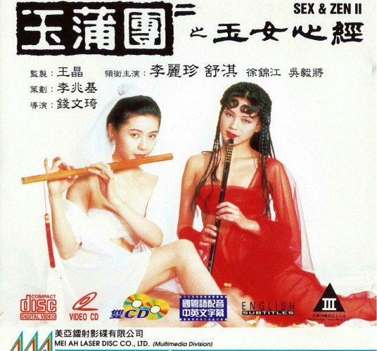 《《玉蒲团之玉女心经》免费在线播放高清完整版无广_经典片影片解析 🃏》1990 海报