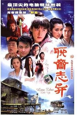 《聊斋志异续集》在线观看国产高清电视剧免费主演名单 🐶 (2005) 海报