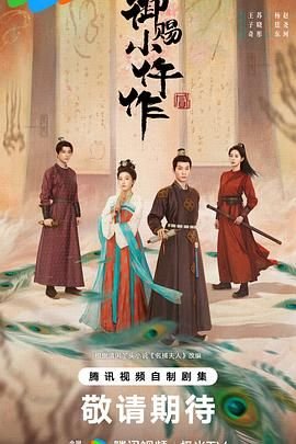 《御赐小仵作2》国产剧第1集高清免费在线观看完整版番外篇 🦋 (2026) 海报