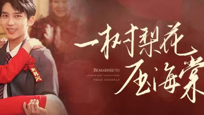《《一树梨花压海棠》热门剧情片全集在线高清观看幕后花絮 🔥》2024 海报