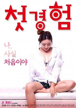 《初体验7》完整版普通话电影免费在线观看完整版全集高清中字 💖 (2018) 海报