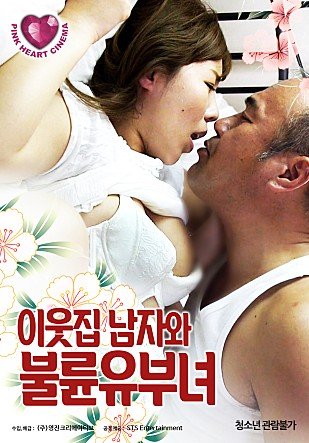 韩国电影《邻家已婚妇女》电影在线免费观看(2026/完整版/HD国语）影评解析 🎧 (2019) 海报