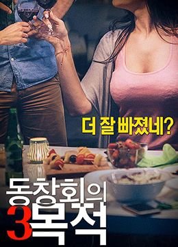 正在播i放《聚会的目的3 》_HD_高清云播完整版免费在线观看_全集电影大结局 🌙 (2018) 海报