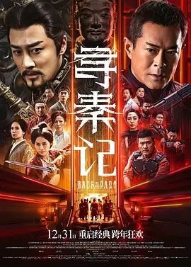 《寻秦记》电视剧第01集云播资源免费在线全集完整版观看大结局 🏓 (2025) 海报