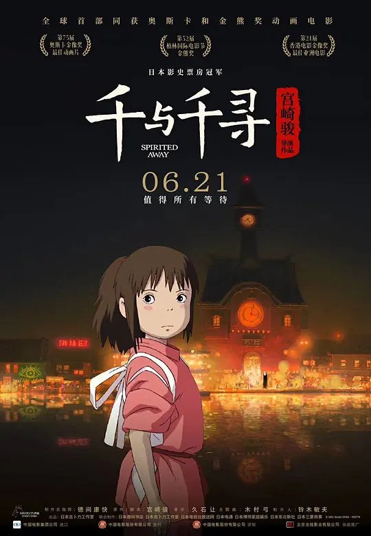 《千与千寻免费完整版观看普通话版角色介绍 😘》2001 海报