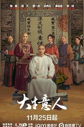 大生意人电视剧免费观看完整版高清在线最终季 🤩 (2025) 海报