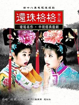 还珠格格第二部免费高清在线观看完整全集版影评解析 🌈 (1999) 海报