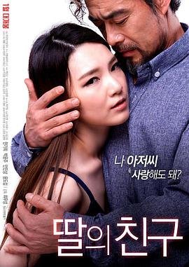 《女儿的朋友在线观看电视剧完整版的在线观看 🎖》2017 海报