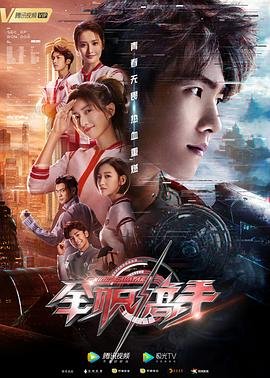 《全职高手》全集完整版在线观看-电视剧高清观看 🍸 (2019) 海报