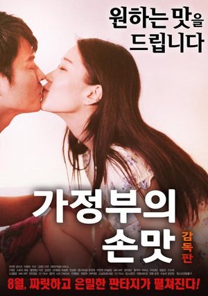 《《女仆的安慰食物》免费播放无删减全集在线观看高清在线播放 🍵》2017 海报