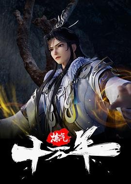 《炼气十万年》动漫免费在线观看完整版全集影评解析 🎹 (2023) 海报