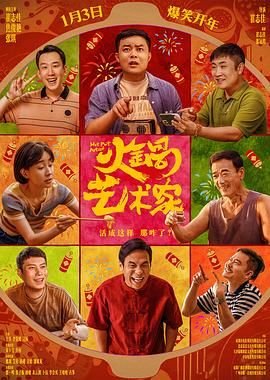 《火锅艺术家电影免费观看同类推荐 🐨》2025 海报