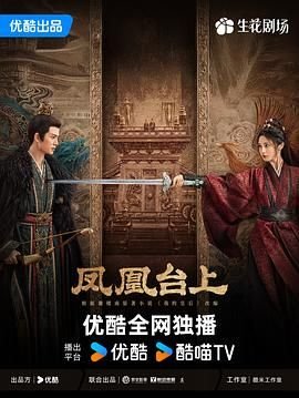 凤凰台上高清在线观看全集完整版01在线点播 🎨 (2025) 海报