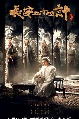 《长安二十四计》全集高清在线观看_长安二十四计免费观看在线播放 📻 (2025) 海报