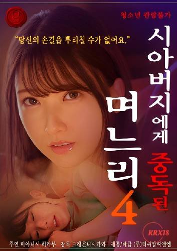 《儿媳妇上瘾岳父》电影在线观看 -全集电影免费播放原声版 🌺 (2024) 海报
