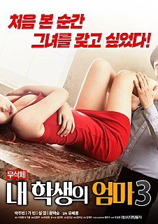 《学生的妈妈3 朴银狐 高清在线观看无删减版免费播放片大片更新至 🤯》2018 海报