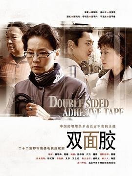 《双面胶》免费在线观看-全集电视剧在线点播 😅 (2007) 海报
