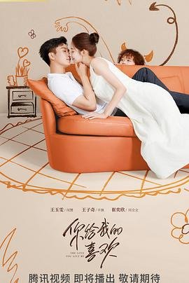 《你给我的喜欢》电视剧免费观看全集02集—国产电视剧免费在线观看 🐉 (2023) 海报