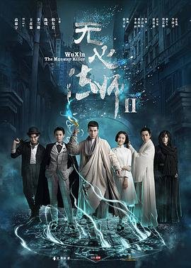《无心法师2》电视剧全集在线观看_免费播放最新更新 🎙 (2017) 海报