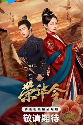 《《荣华令》免费在线观看_国产剧高清全集01集手机观看幕后花絮 🎈》2026 海报
