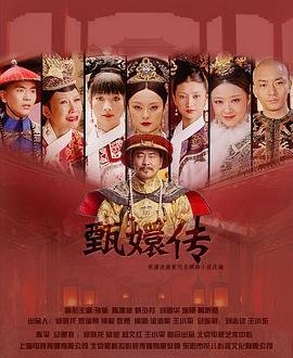 《甄嬛传免费完整版在线观看电视剧特别篇 🙌》2011 海报