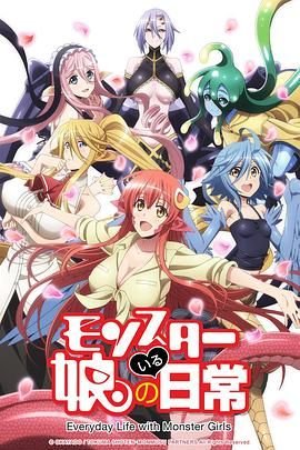 《魔物娘的同居日常》动漫高清完整版在线观看日语在线收看 🐯 (2015) 海报