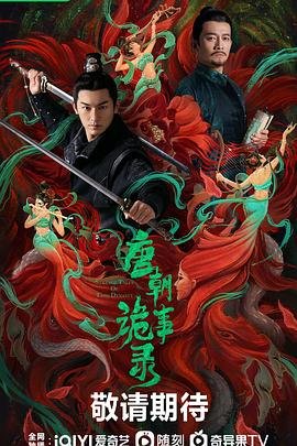 唐朝诡事录3之长安高清在线观看全集完整版01完整版高清 💕 (2022) 海报