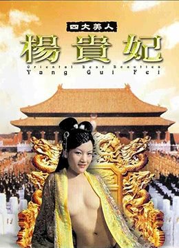 《四大美人杨贵妃 电影《丰裕纵满杨贵妃》免费在线观看高清版 🎪》2005 海报