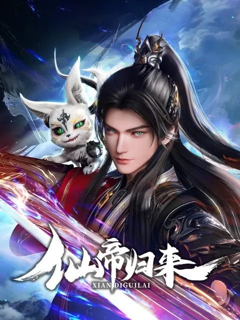 《《仙帝归来2025》全集高清在线观看_仙帝归来2025免费动漫高清观看 😤》2025 海报