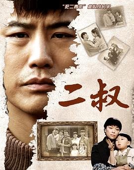 《《二叔》已完结高清在线观看-电视剧国产剧大结局 🍁》2013 海报