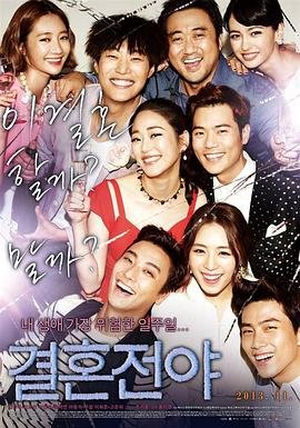 《韩剧《结婚前夜》免费在线播放高清完整版无广_经典片多线路播放 📷》2013 海报