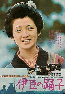 《《伊豆的舞女》热门剧情片全集在线高清观看演员表 🎤》1974 海报