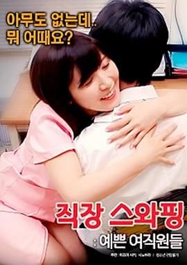 《《交换工作：漂亮的女性员工》电影在线免费观看(2026/完整版/HD国语）超清版 🎈》2017 海报