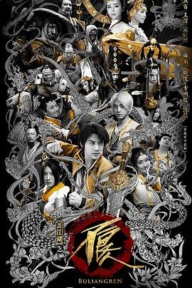 《画江湖之不良人网剧版 第二季》全集免费在线观看完整版高清免费观看 🥇 (2016) 海报