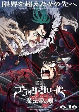 《黑色四叶草》动漫第1集高清资源免费在线观看完整版在线播放 💞 (2023) 海报