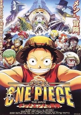 动漫《海贼王剧场版4：死亡尽头的冒险》热门剧情片全集在线高清观看主演名单 🥰 (2003) 海报