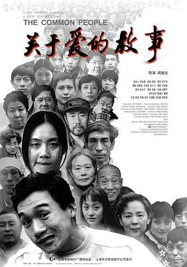《关于爱的故事》电影免费在线观看,高清完整版大陆片结局解析 🎻 (1997) 海报