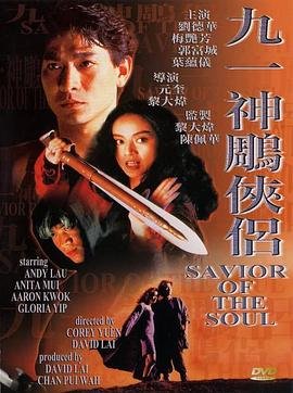 《九一神雕侠侣完整版电影在线中字版 🥉》1991 海报