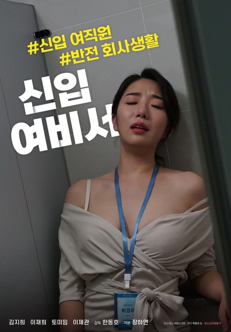 《《新任女秘书》电影全集完整版在线免费高清观看最新更新 💗》2021 海报