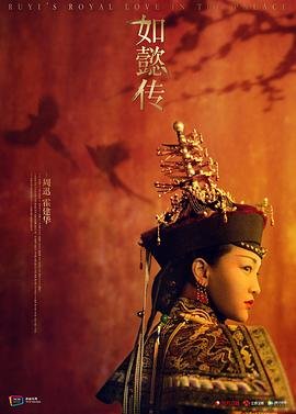 《如懿传》电视剧高清完整版在线观看 - 电视剧全集蓝光中字 🤤 (2018) 海报