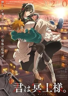 《《暗杀女仆冥土小姐》动漫免费观看-第01集-高清完整版全集 🥰》2024 海报