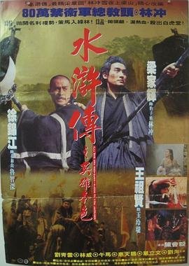 《水浒传之英雄本色》手机高清在线观看-高清手机版手机在线 📼 (1993) 海报