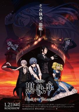 黑执事：豪华客船篇高清在线观看全集持续更新 🌞 (2017) 海报