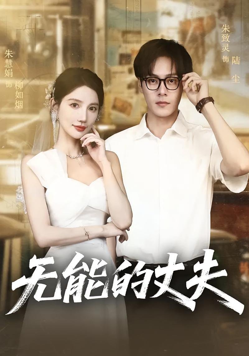 《《无能的丈夫》电影》高清韩剧手机在线观看-青春片高清粤语 🐼 (2025) 海报